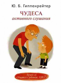 Книга Гиппенрейтер Ю.Б.-мини Чудеса активного слушания, б-7878, Баград.рф